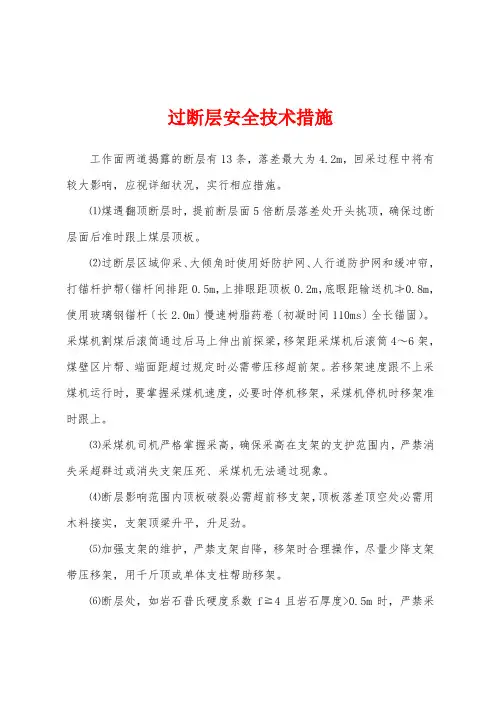 过断层安全技术措施