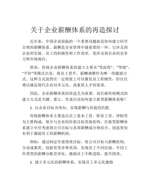 关于企业薪酬体系的再造探讨