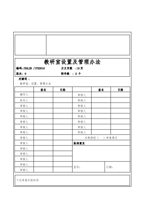 教研室设置与管理办法