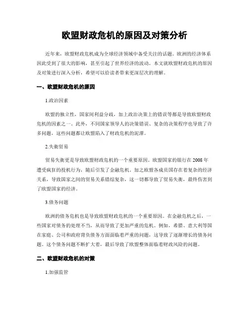 欧盟财政危机的原因及对策分析
