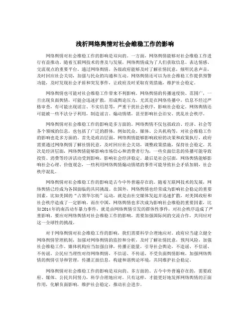 浅析网络舆情对社会维稳工作的影响