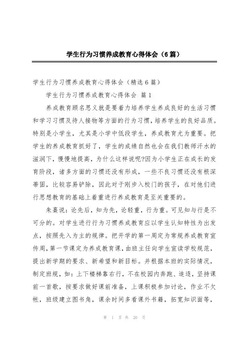 学生行为习惯养成教育心得体会(6篇)