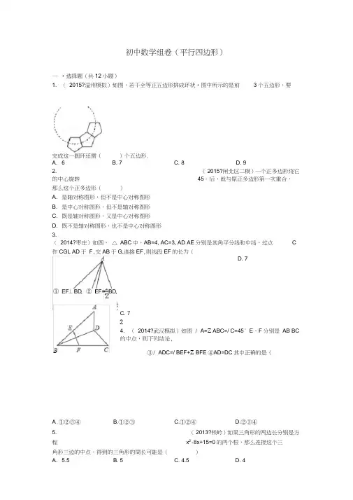 八年级下平行四边形拔高训练(含答案)