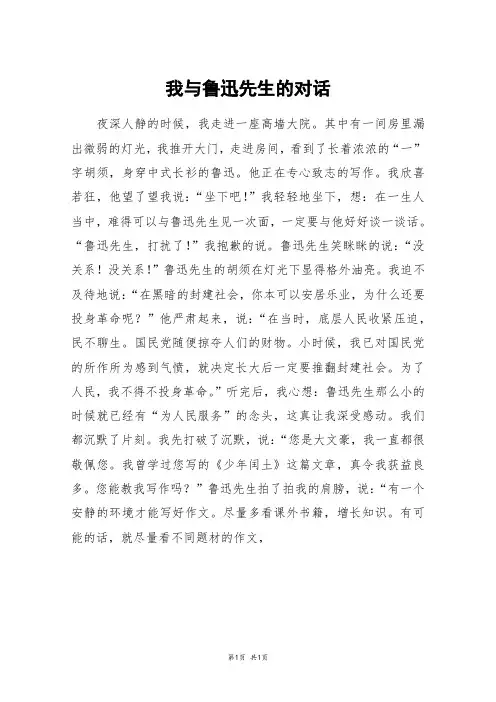 我与鲁迅先生的对话_初一作文