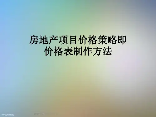 房地产项目价格策略即价格表制作方法
