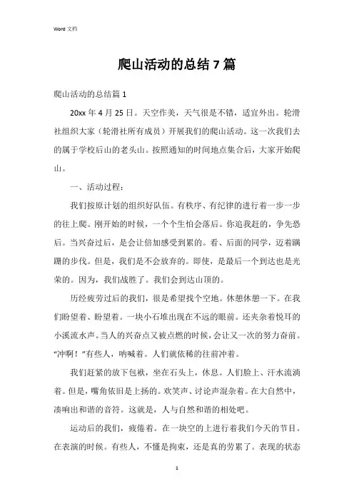 爬山活动的总结7篇