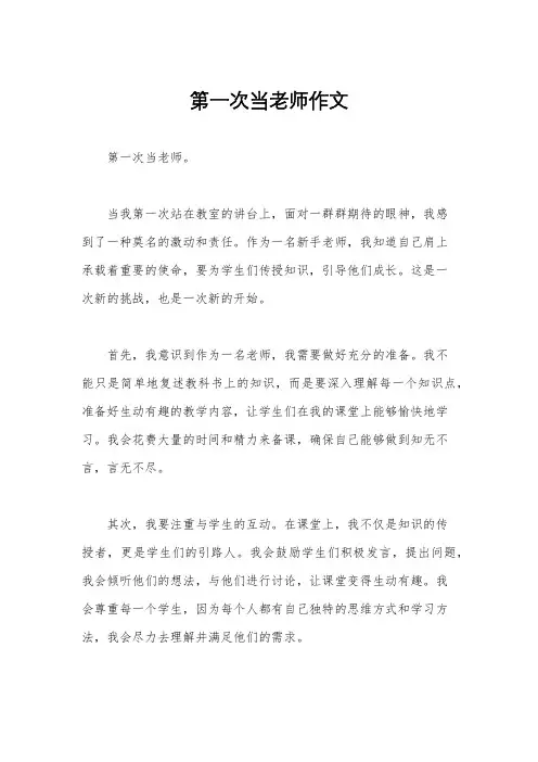 第一次当老师作文
