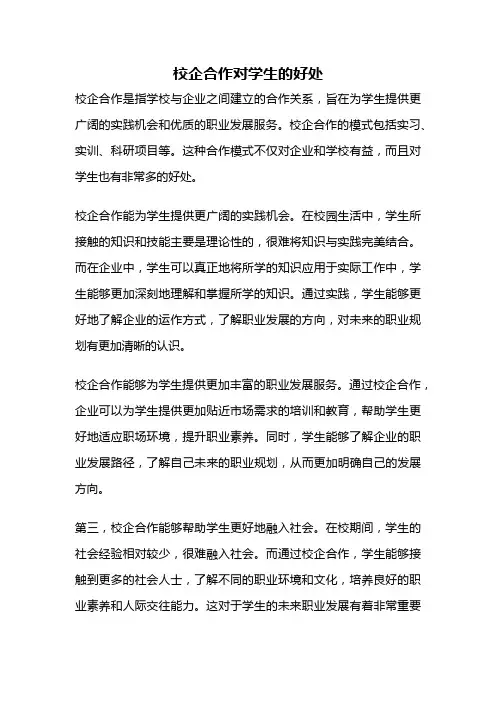校企合作对学生的好处