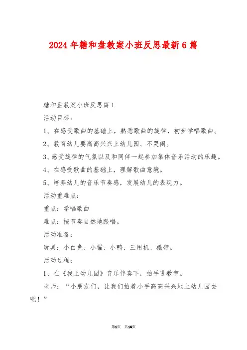 2024年糖和盘教案小班反思最新6篇