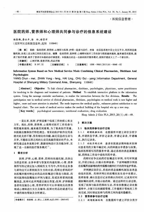 医院药师、营养师和心理师共同参与诊疗的信息系统建设