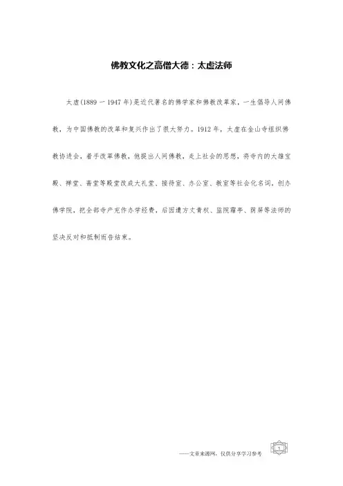 佛教文化之高僧大德：太虚法师
