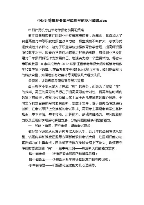 中职计算机专业单考单招考前复习策略.doc
