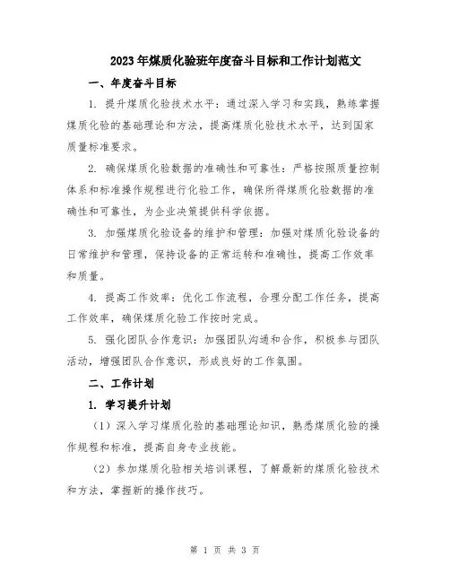 2023年煤质化验班年度奋斗目标和工作计划范文