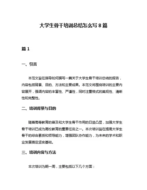 大学生骨干培训总结怎么写8篇
