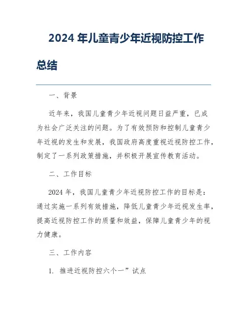2024年儿童青少年近视防控工作总结