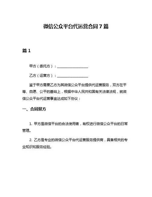 微信公众平台代运营合同7篇