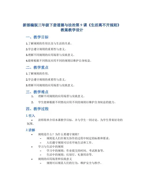 新部编版三年级下册道德与法治第9课《生活离不开规则》教案教学设计