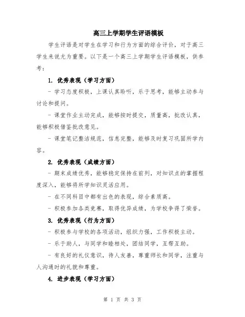 高三上学期学生评语模板