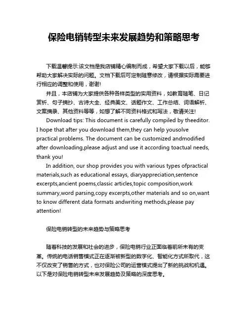 保险电销转型未来发展趋势和策略思考