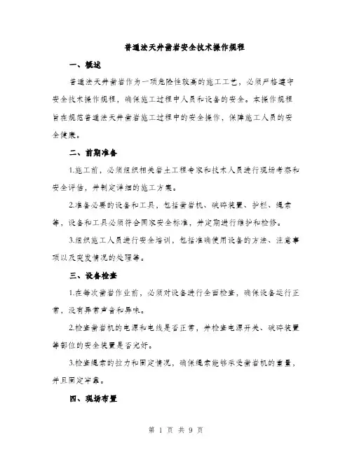普通法天井凿岩安全技术操作规程（3篇）