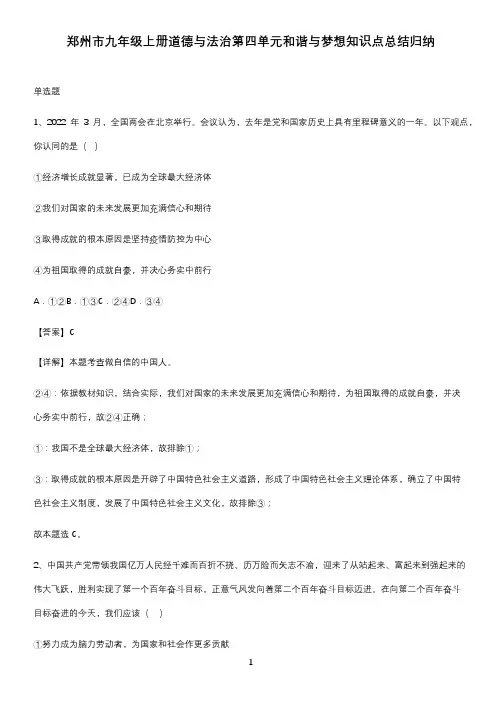 郑州市九年级上册道德与法治第四单元和谐与梦想知识点总结归纳