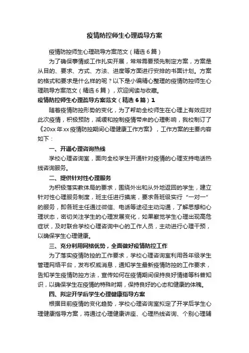 疫情防控师生心理疏导方案