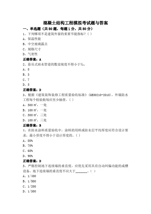 混凝土结构工程模拟考试题与答案