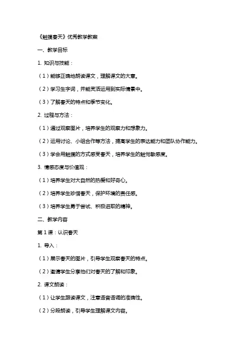 《触摸春天》教学教案2