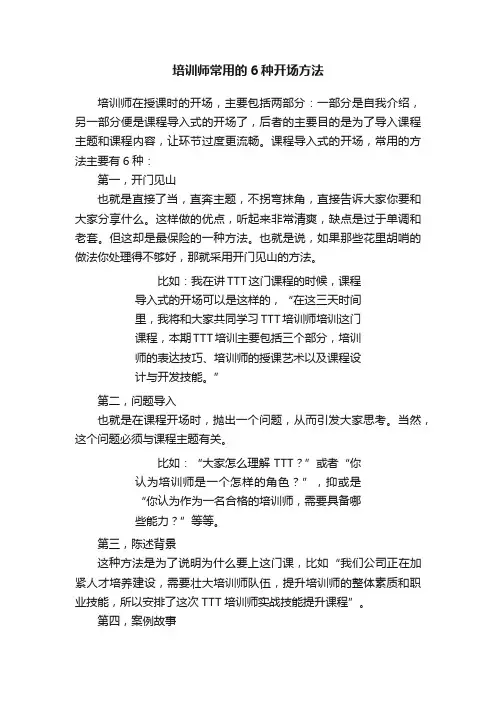 培训师常用的6种开场方法