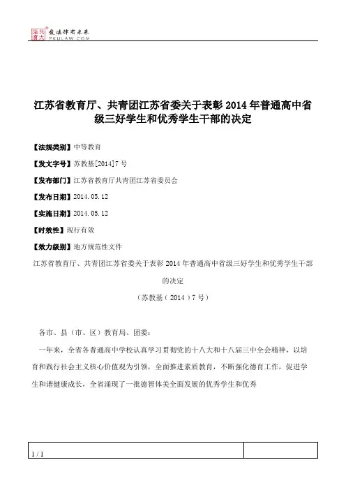 江苏省教育厅、共青团江苏省委关于表彰2014年普通高中省级三好学
