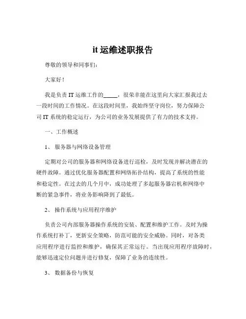 it运维述职报告