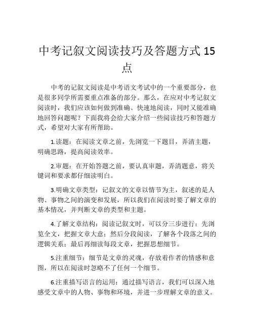 中考记叙文阅读技巧及答题方式15点