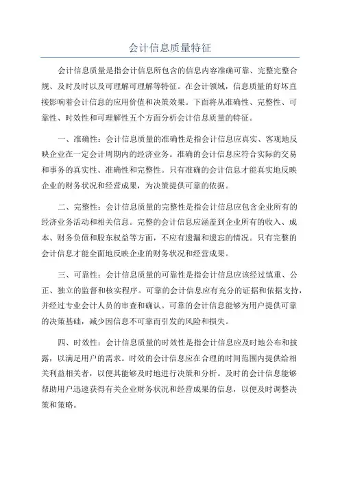 会计信息质量特征