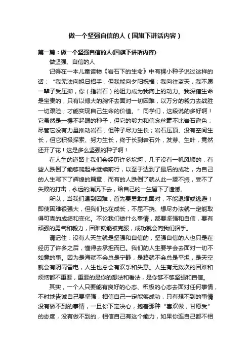 做一个坚强自信的人（国旗下讲话内容）