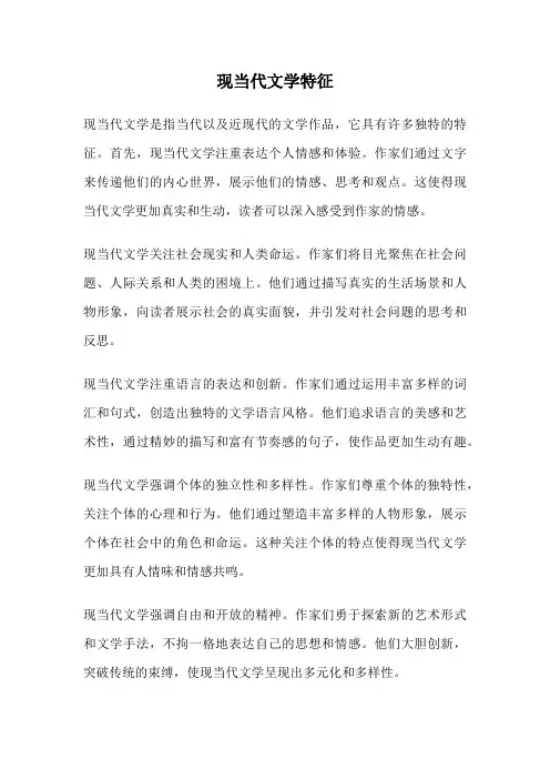 现当代文学特征