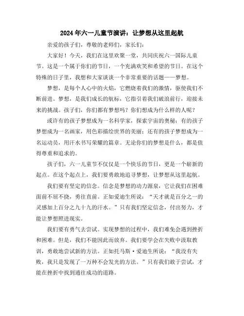 2024年六一儿童节演讲：让梦想从这里起航