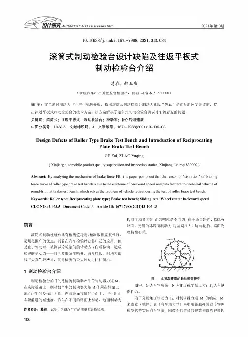 滚筒式制动检验台设计缺陷及往返平板式制动检验台介绍