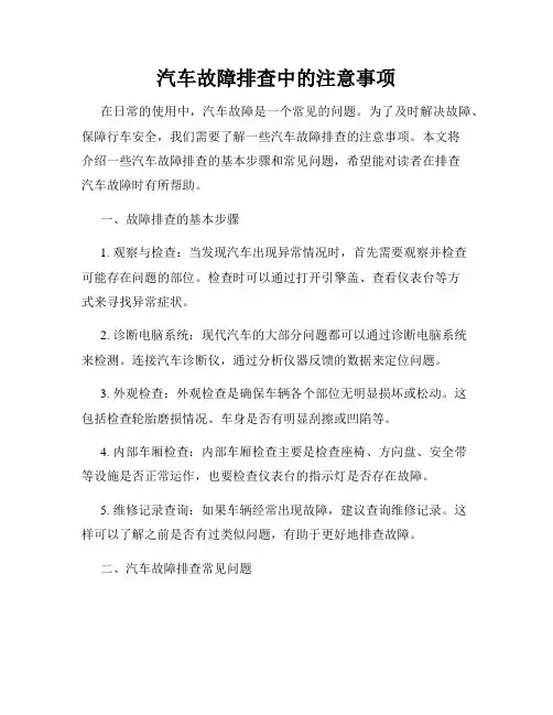 汽车故障排查中的注意事项