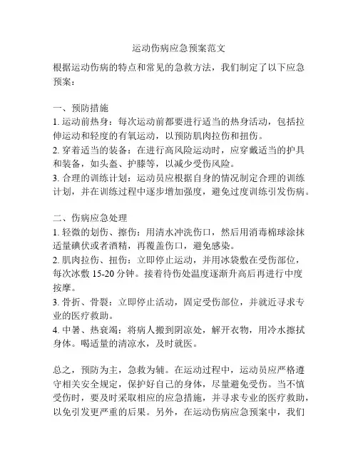 运动伤病应急预案范文