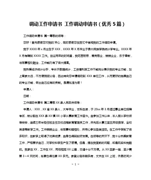 调动工作申请书 工作调动申请书(优秀5篇)