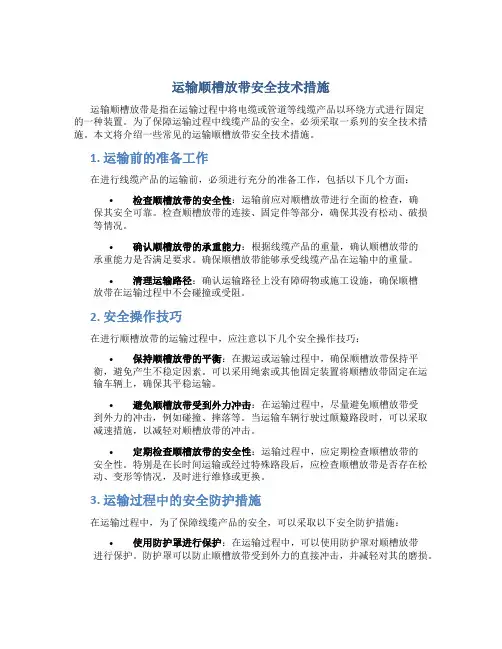 运输顺槽放带安全技术措施