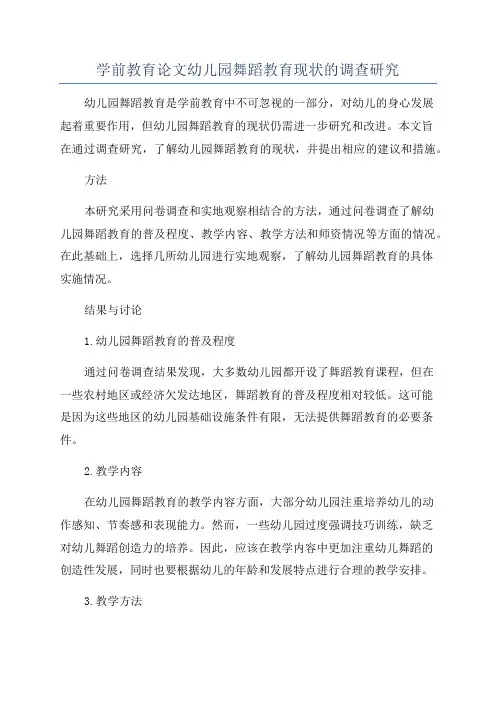 学前教育论文幼儿园舞蹈教育现状的调查研究