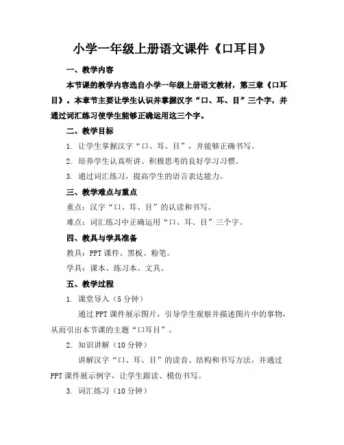 小学一年级上册语文课件《口耳目》