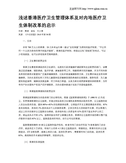 浅述香港医疗卫生管理体系及对内地医疗卫生体制改革的启示