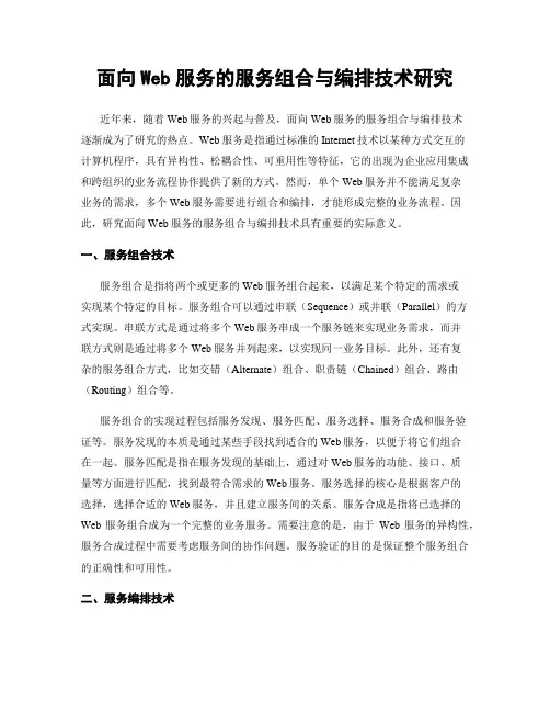 面向Web服务的服务组合与编排技术研究