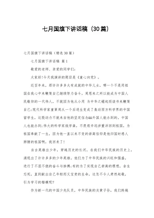 七月国旗下讲话稿(30篇)