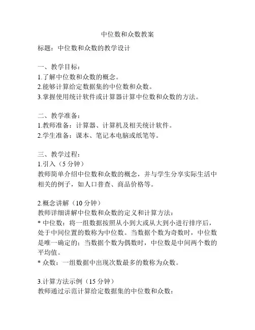 中位数和众数教案