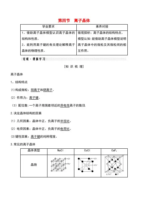 2020年高中化学第3章第四节离子晶体讲义+精练(含解析)新人教版选修3(最新整理)