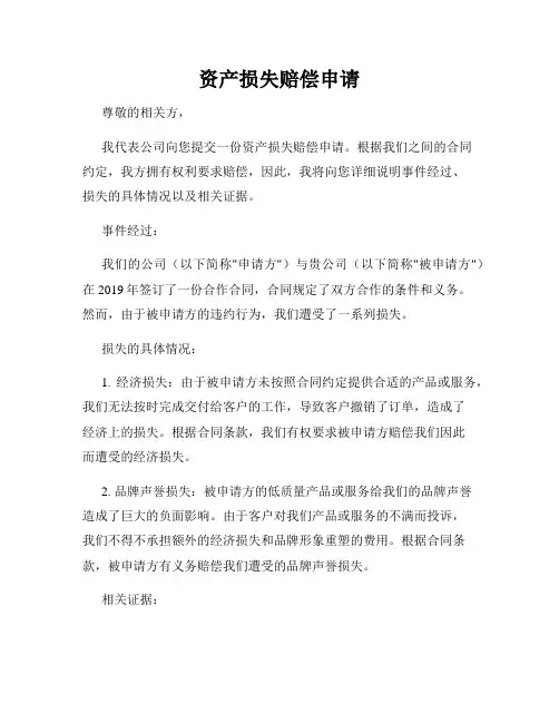 资产损失赔偿申请
