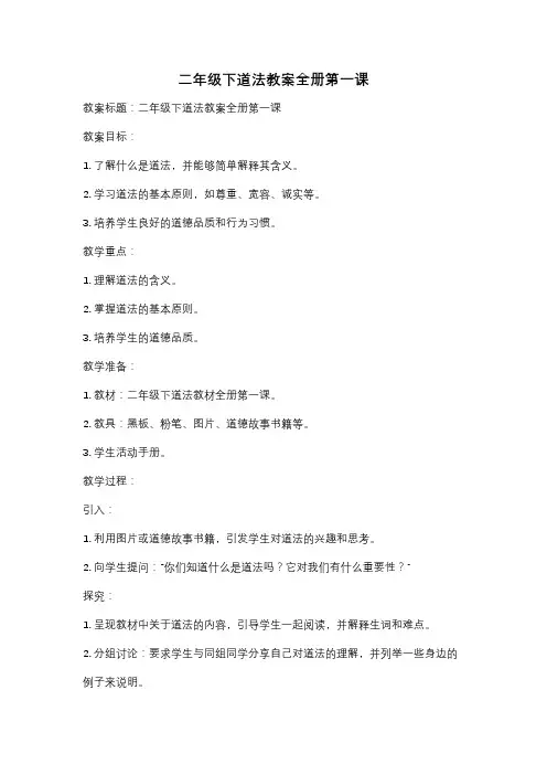 二年级下道法教案全册第一课